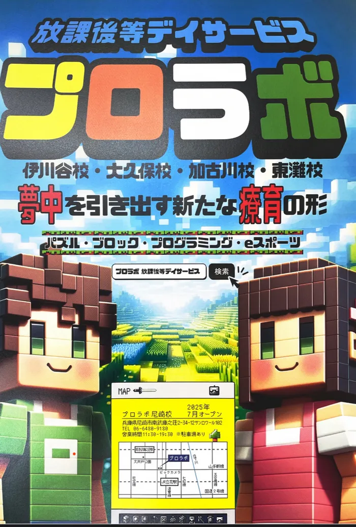 放課後等デイサービスプロラボ　尼崎校/プログラミング的思考を育もう✨