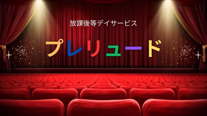 放課後等デイサービス　プレリュード