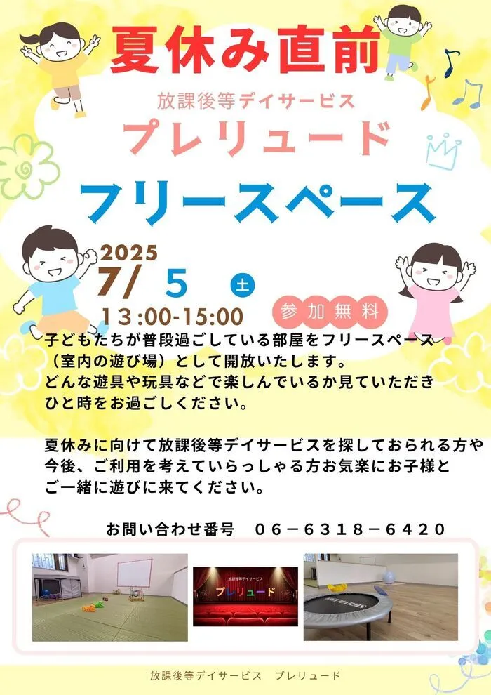 放課後等デイサービス　プレリュード/夏休み直前♪　体験会
