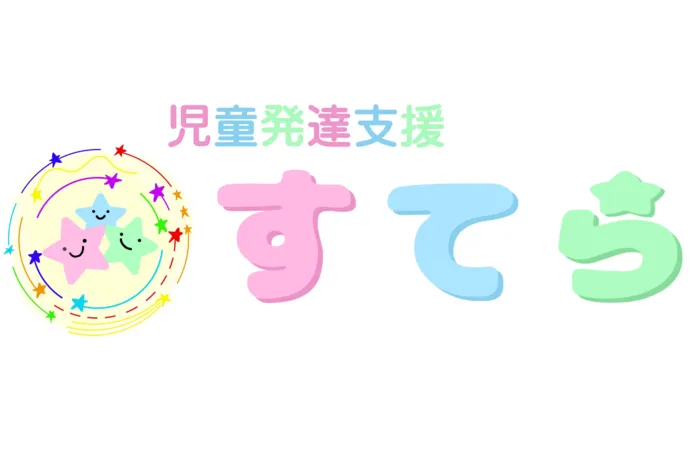 児童発達支援すてら　※8月1日OPEN予定