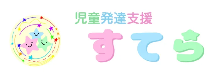 児童発達支援すてら