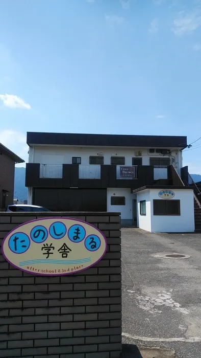 たのしまる学舎/外部環境