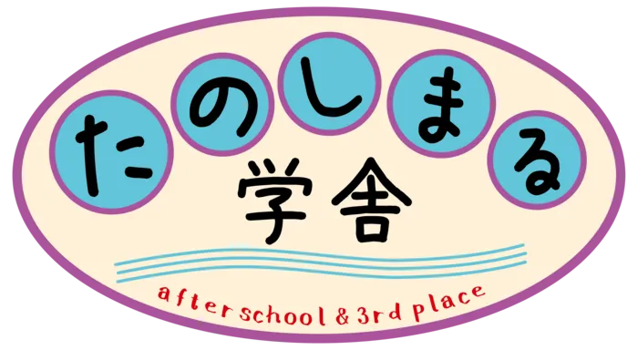 たのしまる学舎