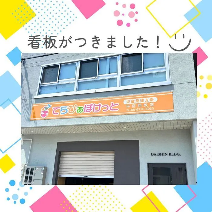 てらぴぁぽけっと平野西教室/看板　完成🔝💛