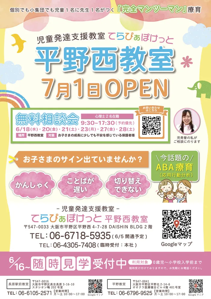 てらぴぁぽけっと平野西教室