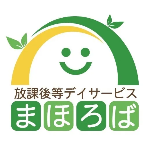 放課後等デイサービス まほろば岡垣/プログラム内容