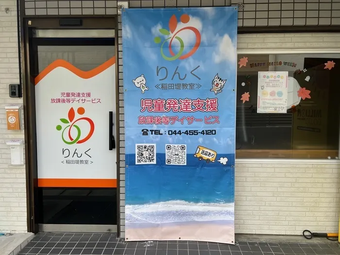 ≪空きあり≫ ≪2025年8月OPEN≫ りんく 稲田堤教室