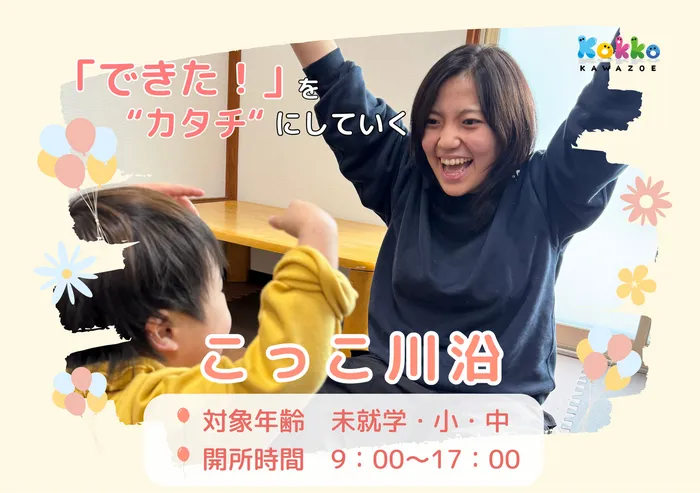 (児童発達支援・放課後等デイサービス)こっこ川沿 第3/プログラム内容