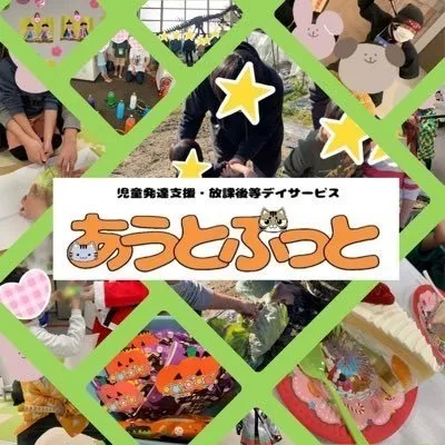 児童発達支援・放課後等デイサー ビス あうとぷっと