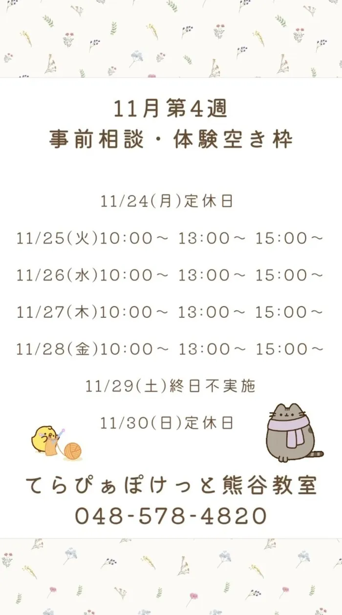 てらぴぁぽけっと　熊谷教室/11月第4週 事前相談・体験空き枠