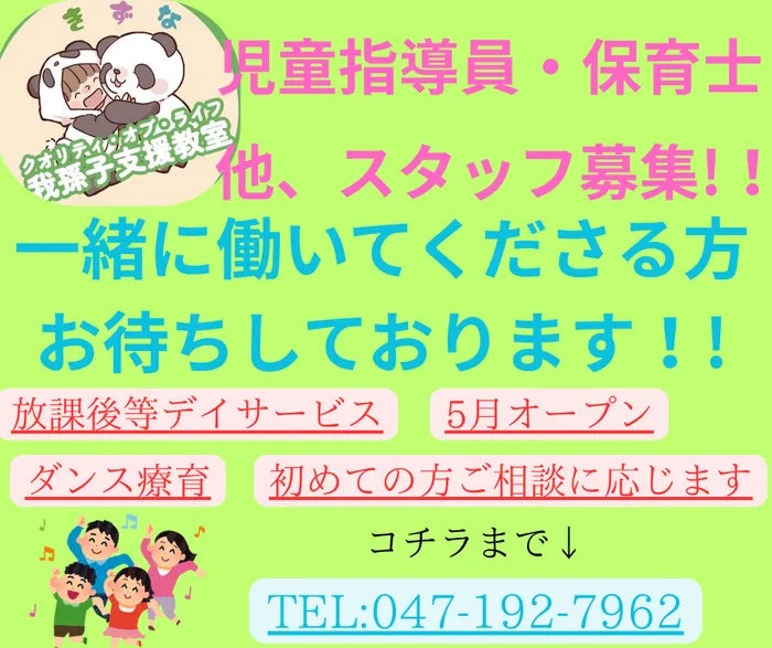 クオリティ・オブ・ライフ 我孫子支援教室/スタッフ募集中