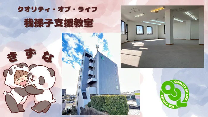 クオリティ・オブ・ライフ 我孫子支援教室