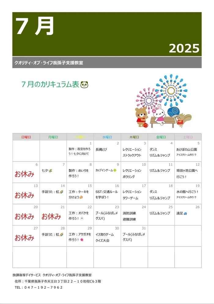 クオリティ・オブ・ライフ 我孫子支援教室/７月のカリキュラム表