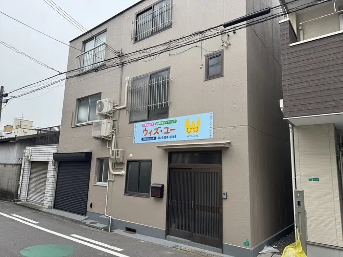 放課後等デイサービス　ウィズユー　大阪　住之江公園