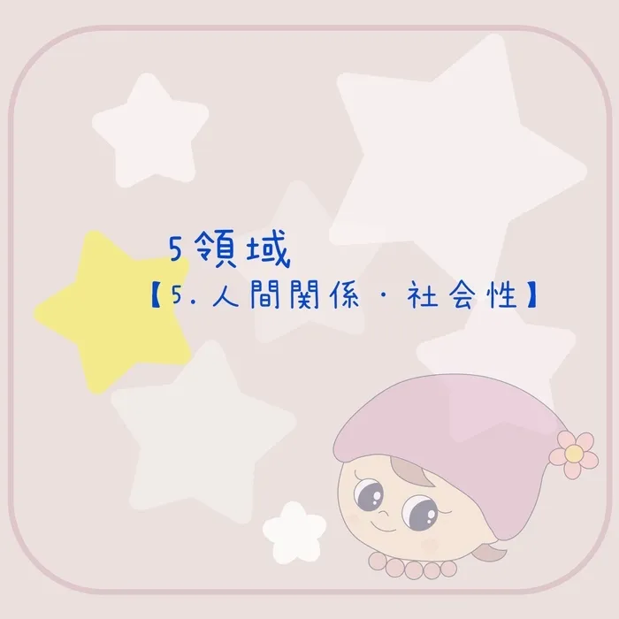【SOLISTE-ソリスト-】大阪市旭区に2025年8月open！土日祝も営業！　未就学児さん、楽しく学びましょう！/【ソリスト】プログラム紹介⑤【人間関係・社会性】