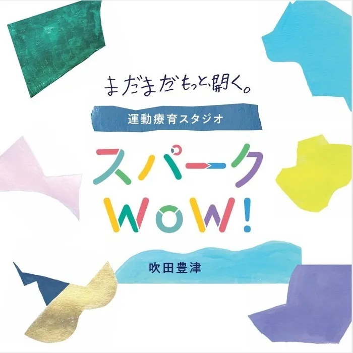 運動療育スタジオ スパークWoW!吹田豊津