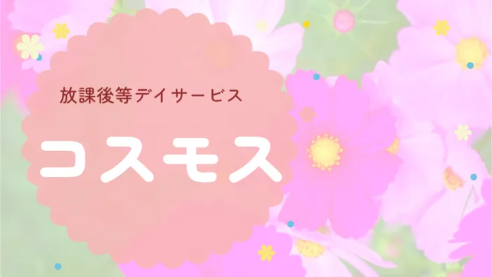 放課後等デイサービスコスモス