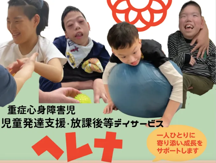 【リハビリ・送迎】多機能型発達支援ヘレナ【重症心身障がい児】