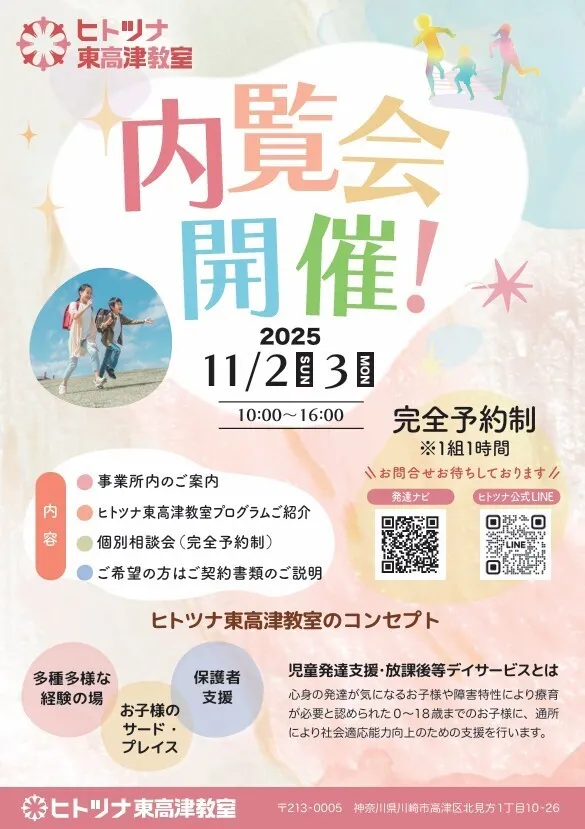 児童発達支援・放課後等デイサービス ヒトツナ東高津教室/ヒトツナ東高津教室★内覧会のお知らせ