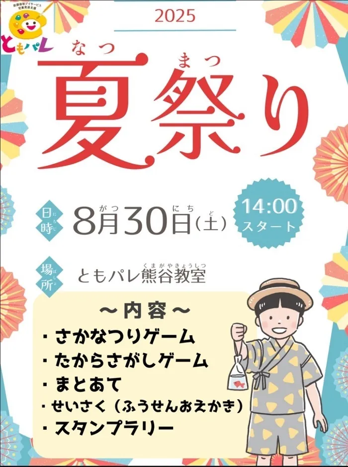 ともパレ/🌻8月30日夏まりを開催します！🌻