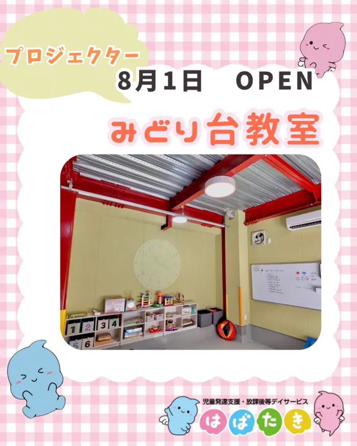 【小児言語聴覚士在籍！】【1日預かり可！！】はばたき　みどり台教室/壁がスクリーンに！？プロジェクター搭載✨