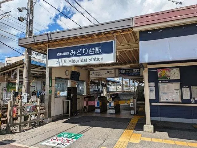 京成みどり台駅から徒歩１分！！