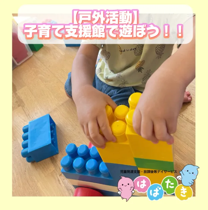 【小児言語聴覚士在籍！】【1日預かり可！！】はばたき　みどり台教室/【戸外活動】子育て支援館で遊ぼう！！