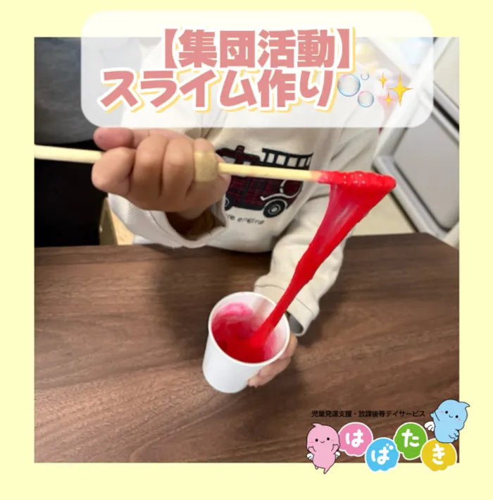 【小児言語聴覚士在籍！】【1日預かり可！！】はばたき　みどり台教室/【集団活動】スライム作り🫧✨
