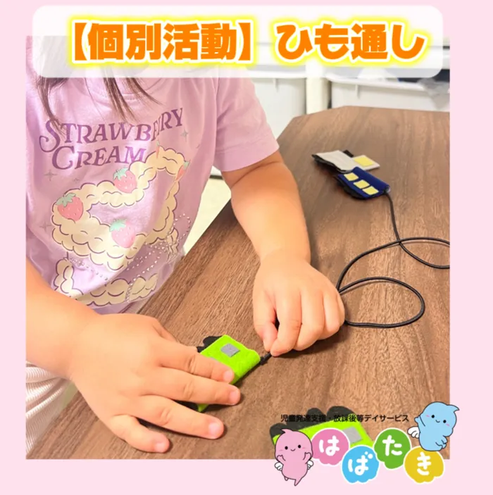 【小児言語聴覚士在籍！】【1日預かり可！！】はばたき　みどり台教室/【個別活動】ひも通し🚃