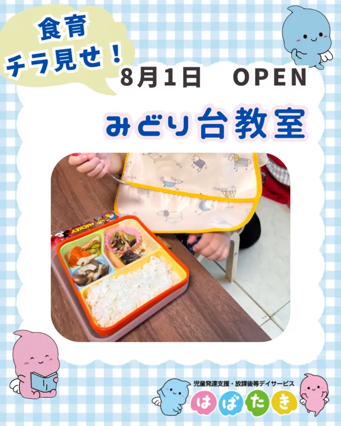【小児言語聴覚士在籍！】【1日預かり可！！】はばたき　みどり台教室/【お弁当提供あり！】食育のお弁当の中身チラ見せ👀✨