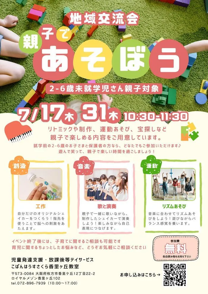 こぱんはうすさくら香里ケ丘教室/🌼地域交流会「おやこであそぼう」開催のお知らせ🌼