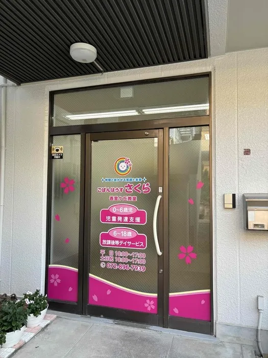 こぱんはうすさくら香里ケ丘教室