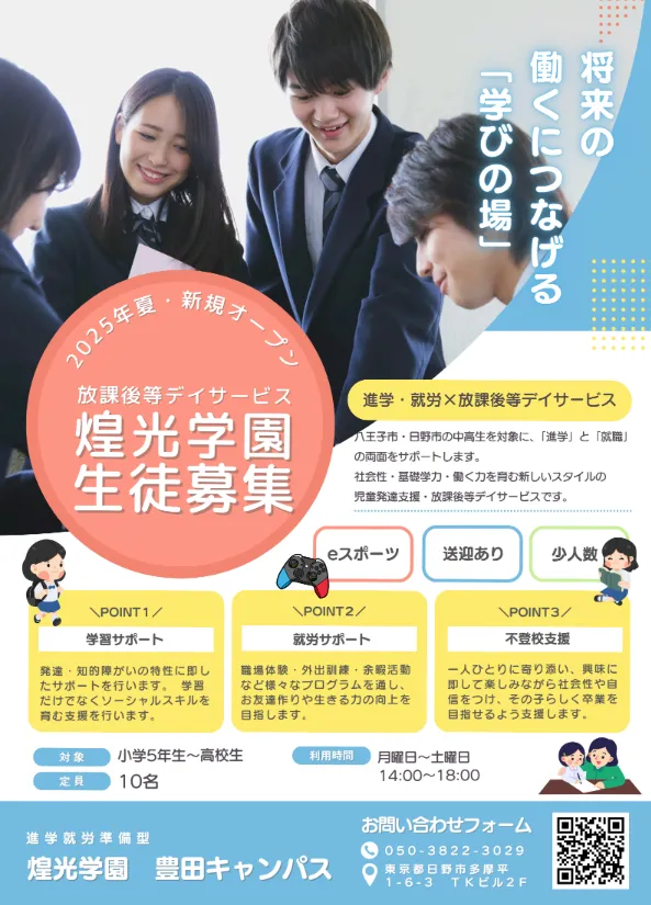 煌光学園　豊田キャンパス/開所間近です♪♪随時、見学・説明会募集しています！