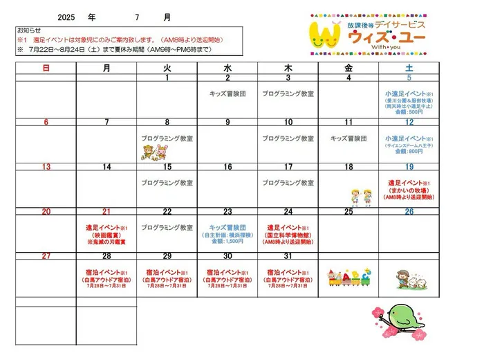 ウィズ・ユー相模原富士見/7月のイベント予定