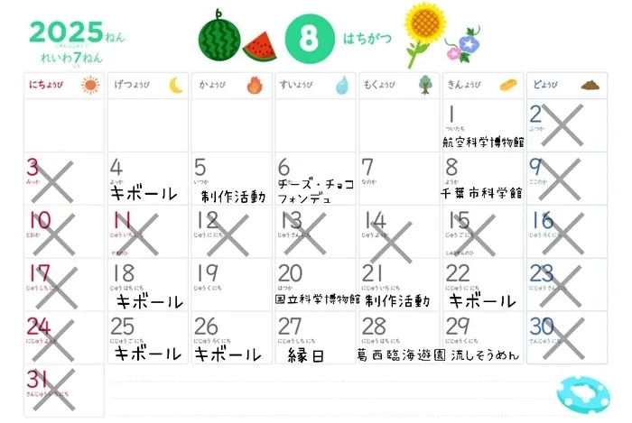 【2025年7月1日OPEN！】療育支援エフ　千葉中央教室/8月の予定