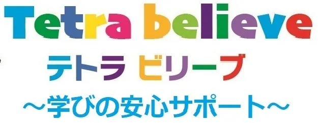 テトラビリーブ