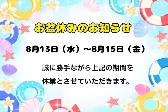 児童発達支援『みると』音楽療育特化♪【個別子育て相談も受け付け中です☆】/お盆休みについて🌻🍉