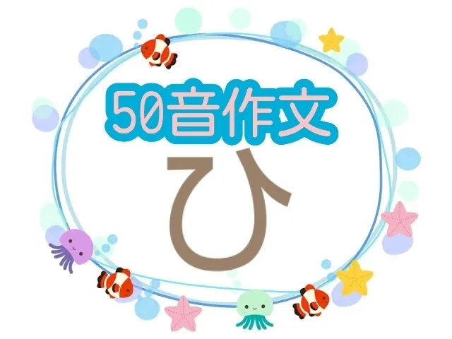 児童発達支援『みると』音楽療育特化♪【個別子育て相談も受け付け中です☆】/50音作文✏️🍀〜ひ編〜