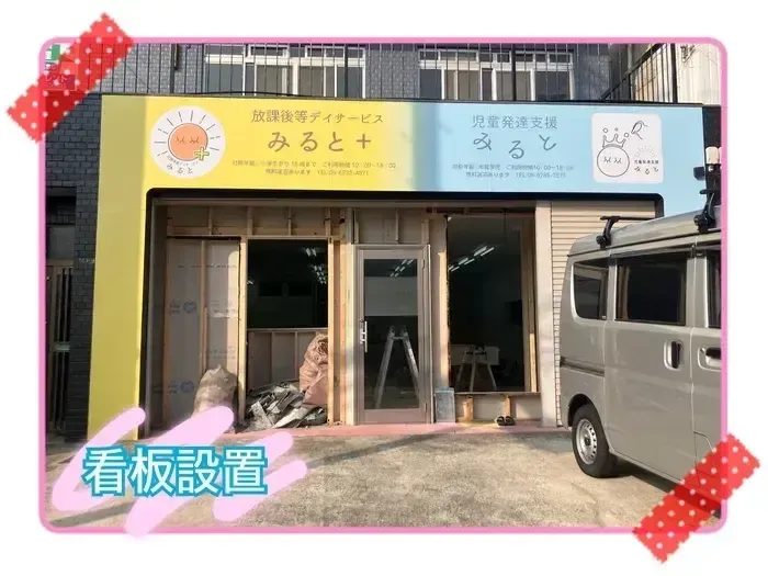 みると＋/看板設置🪧✨