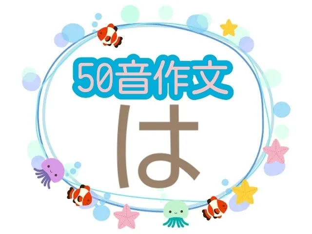 児童発達支援『みると』音楽療育特化♪【個別子育て相談も受け付け中です☆】/50音作文✏️🍀〜は編〜