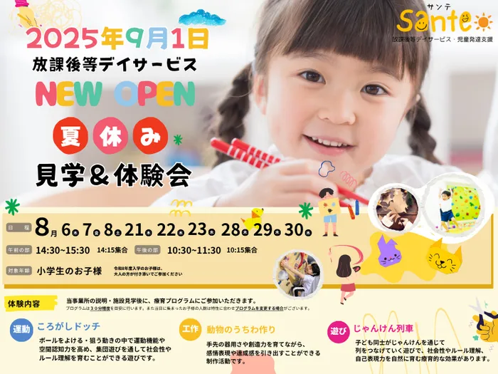 Sante 青葉台/体験＆見学 受付スタート！