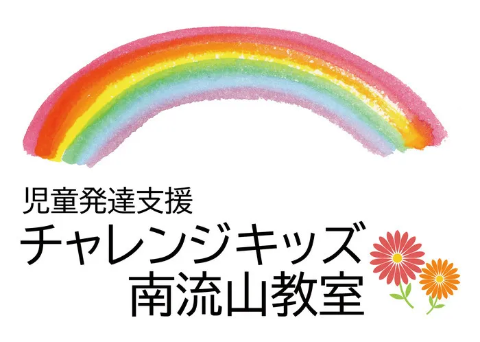 児童発達支援　チャレンジキッズ　南流山教室