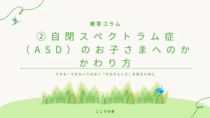 ここりの家【個別×集団療育 体験受付中！】/🌱第2回『自閉スペクトラム症のお子さまへのかかわり方』🌱