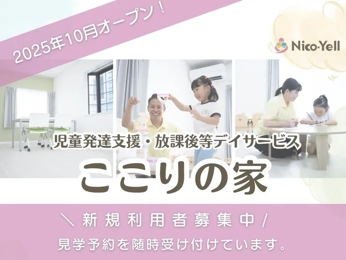 ここりの家 【若松町に１０月オープン！見学・体験予約受付中！】