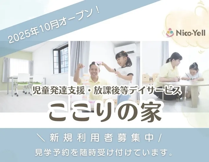 ここりの家 【新しい一歩を、ここから！体験受付中！】