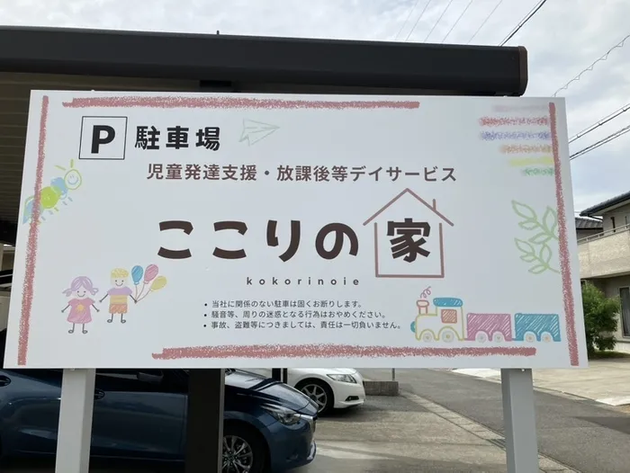 「ここりの家」駐車場看板