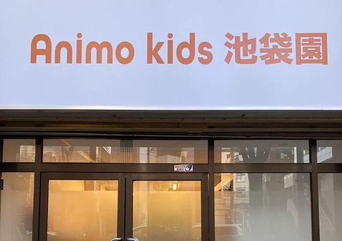 Animo Kids池袋園
