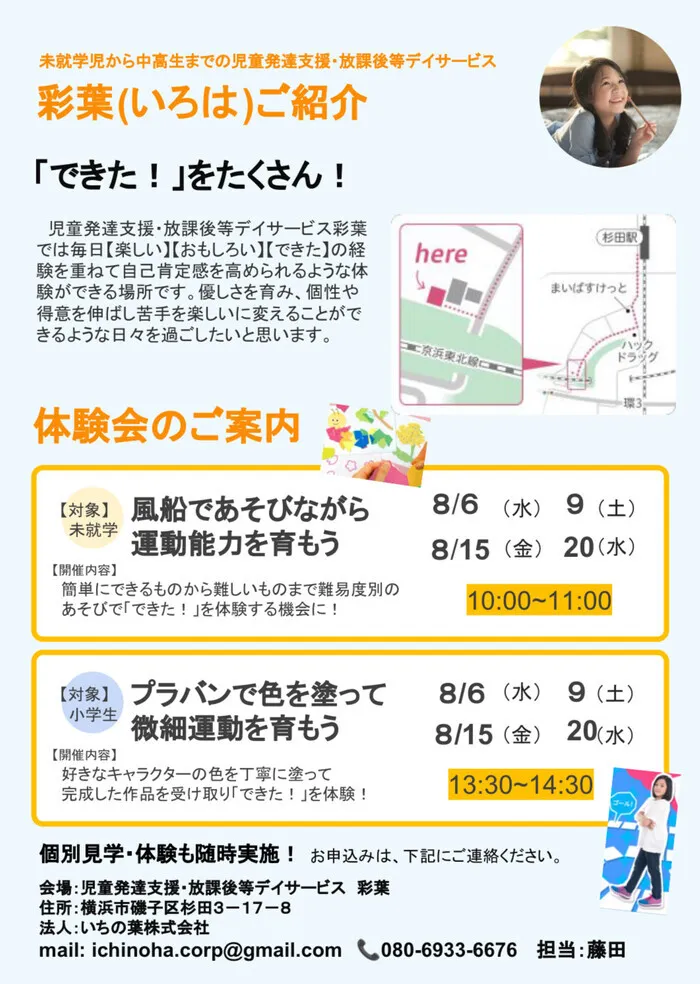 児童発達支援・放課後等デイサービス　彩葉（いろは）※8月1日Open