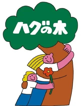 ハグの木