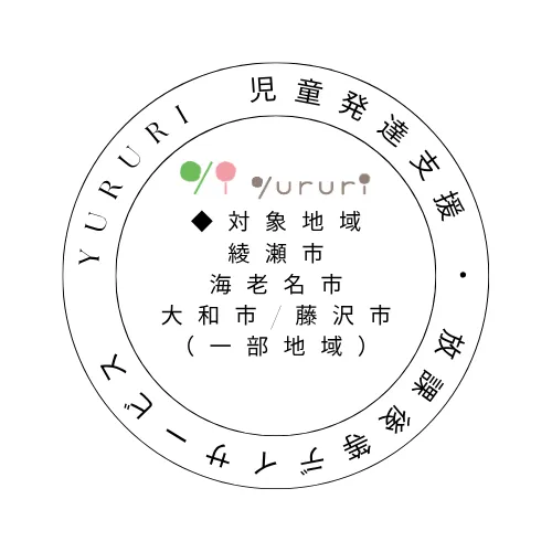 【2025年8月OPEN！】【送迎あり】yururi　綾瀬教室/サービス提供エリアについて